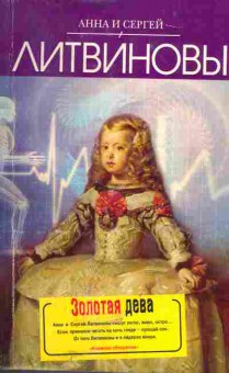 Книга Литвиновы А и С. Золотая дева, 11-5139, Баград.рф